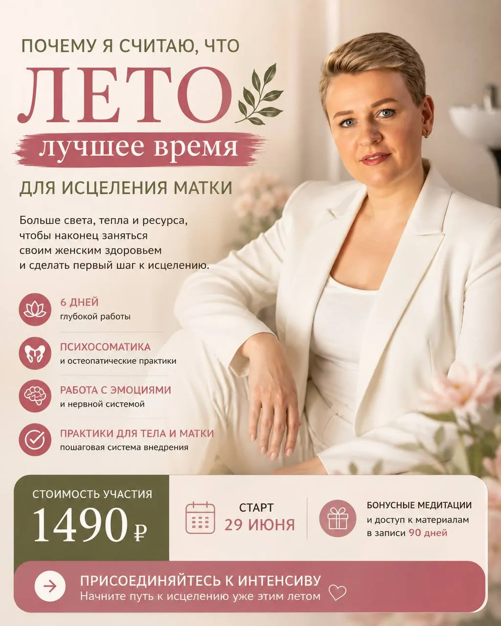 ☀️ЛЕТО — ЛУЧШЕЕ ВРЕМЯ ДЛЯ ИСЦЕЛЕНИЯ МАТКИ

Очень часто здоровье откладывается не потому, что Вы не х