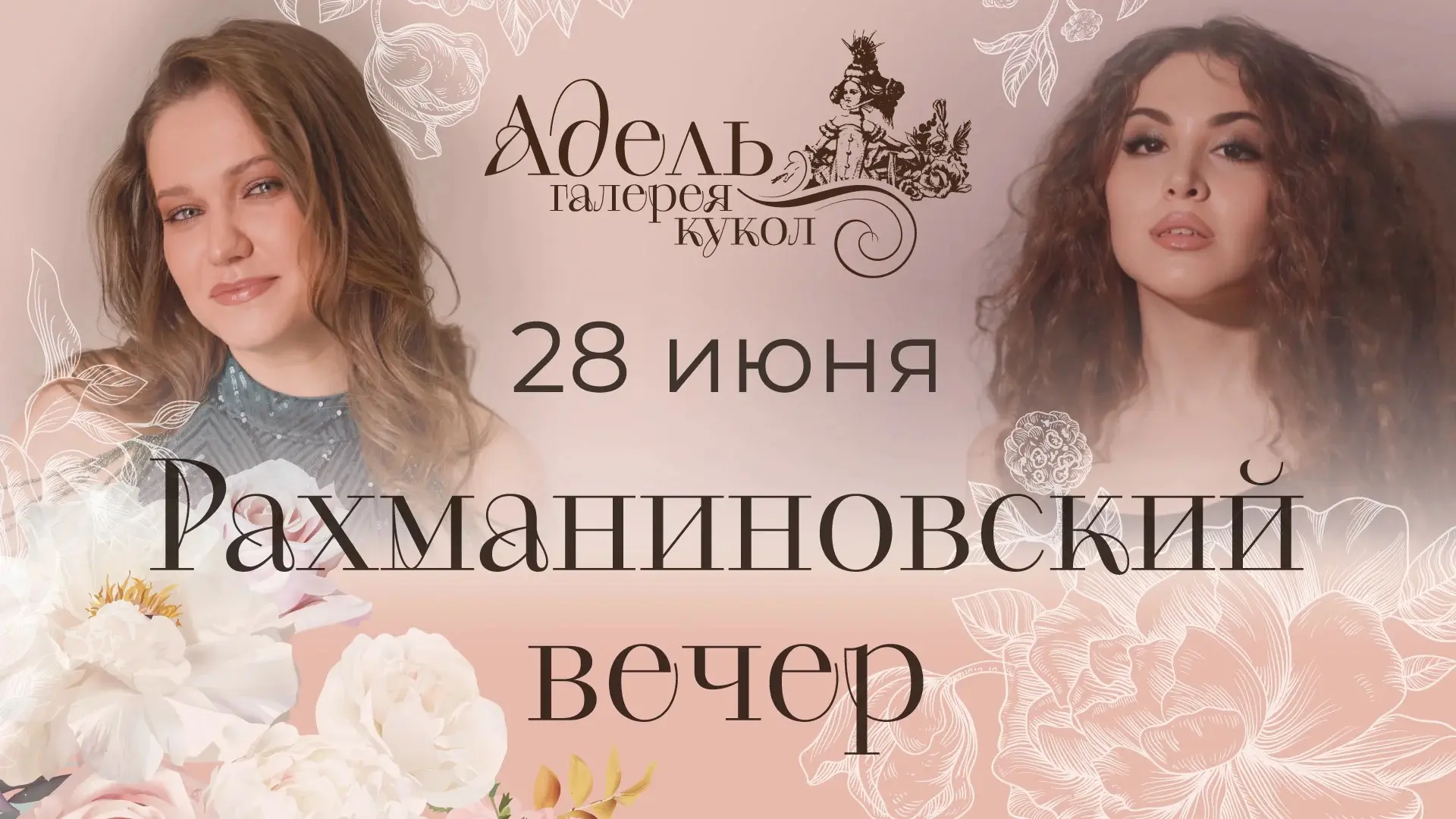 🎼 Рахманиновский вечер в галерее кукол «Адель»

28 июня приглашаем вас провести вечер в мире музыки