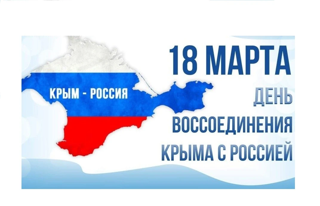 💞💞💞18 марта в нашей стране отмечается важный праздник - День воссоединения Крыма с Россией!
🇷🇺�