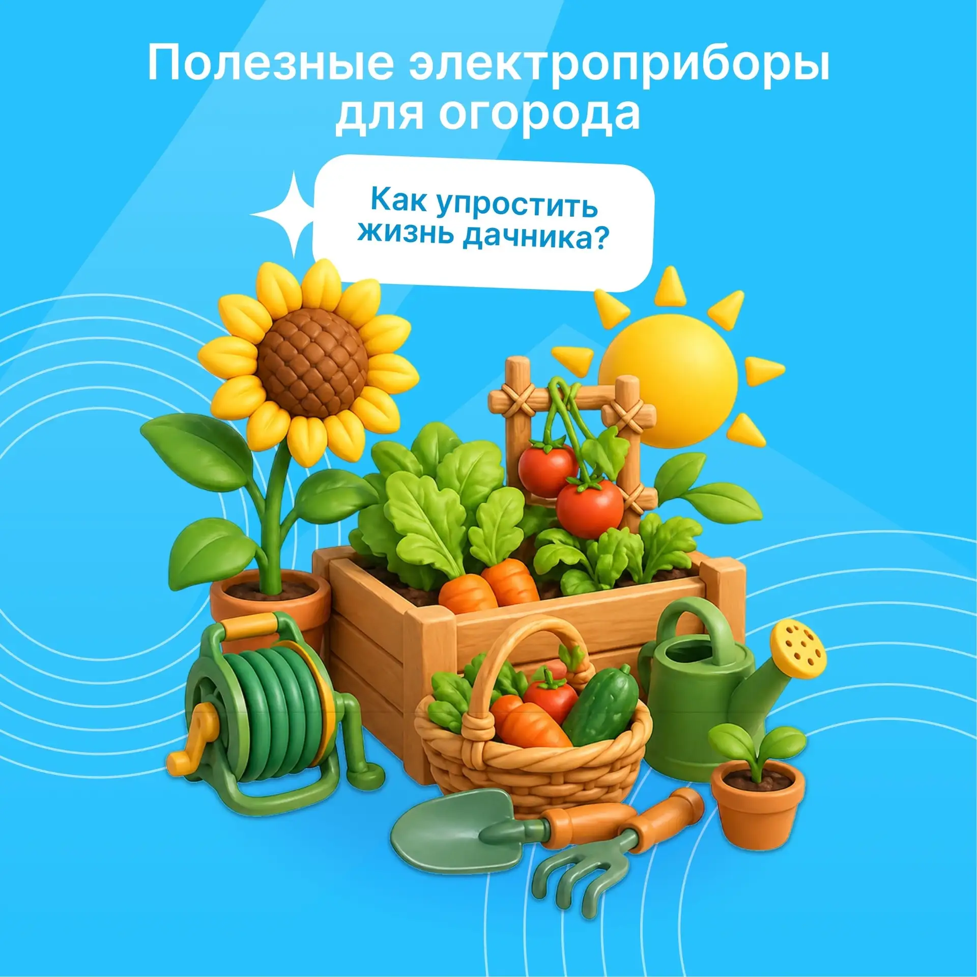 Дачный сезон в самом разгаре!

Современная техника заметно облегчает труд на участке: экономит время