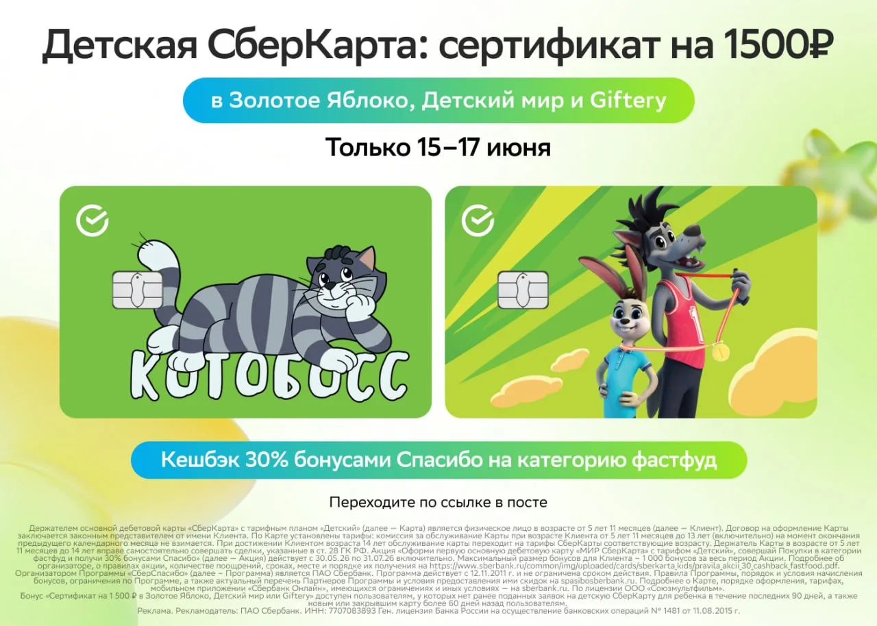 До 2500₽ за Детскую СберКарту
💳#Сбер #Детская #акция

⚡️Снова короткая акция - при подаче заявки на