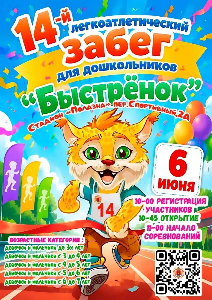 Продолжается регистрация на традиционный 14 забег для самых юных любителей физкультуры и спорта - «Б