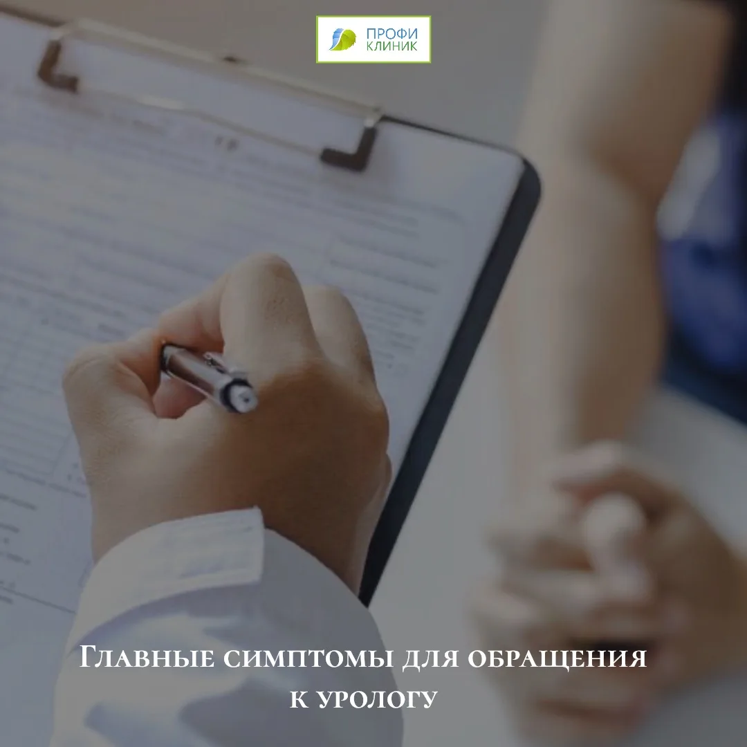 Обратиться к урологу 🥼 стоит при появлении ряда симптомов, которые могут указывать на патологии моч