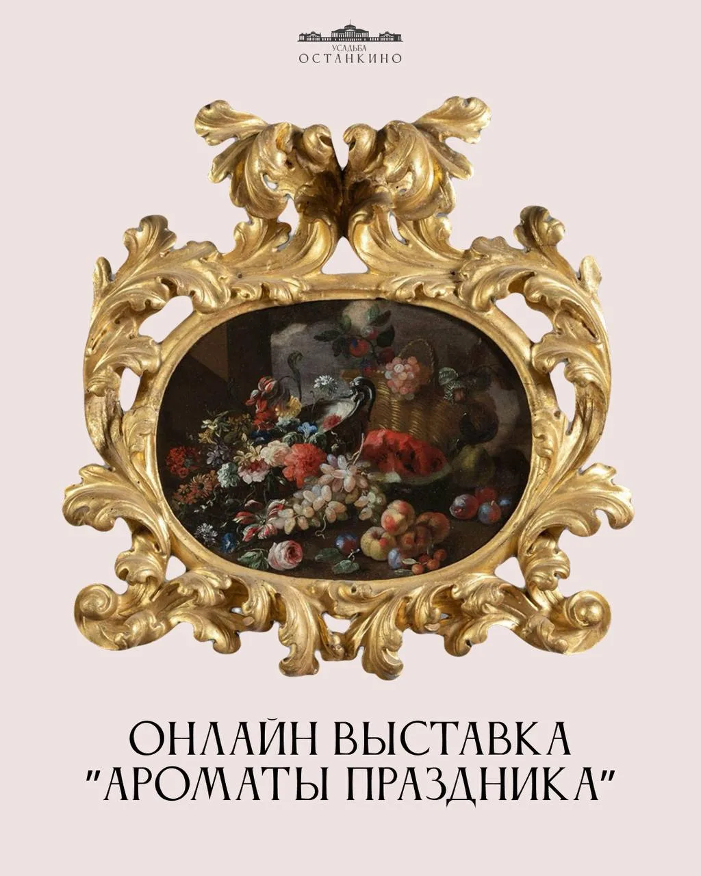 «Ароматы праздника» — новая онлайн-выставка о мире чувственных удовольствий XVIII века.

Изысканные 