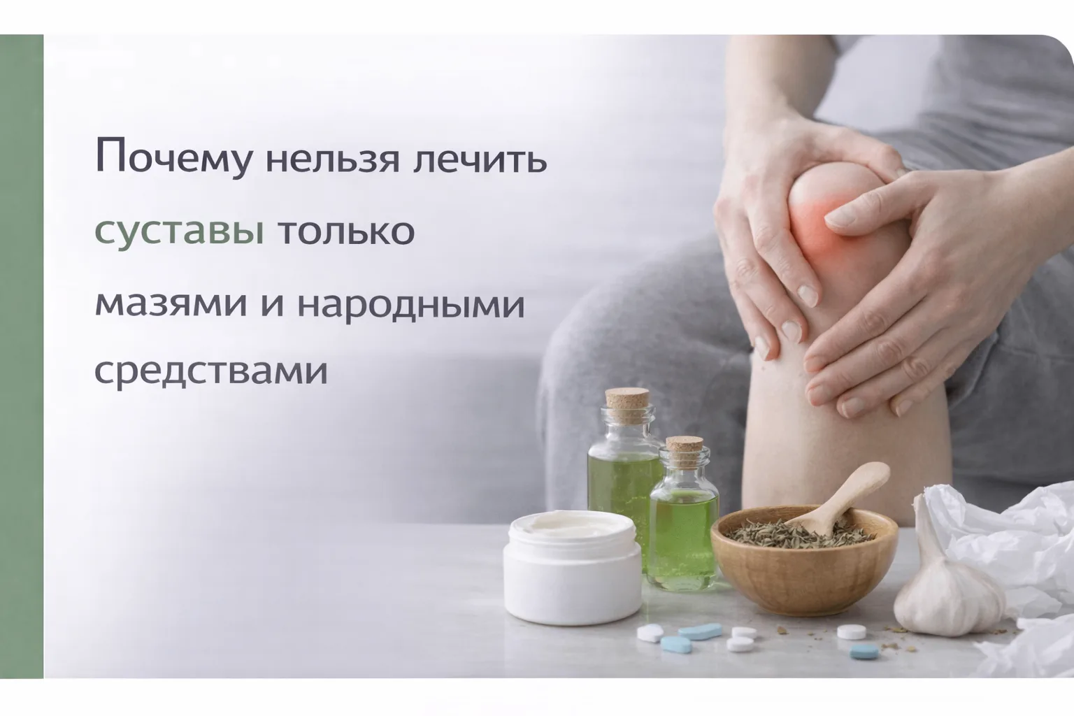 🌿 Почему нельзя лечить суставы только мазями и народными средствами

Когда болят колени, спина или 