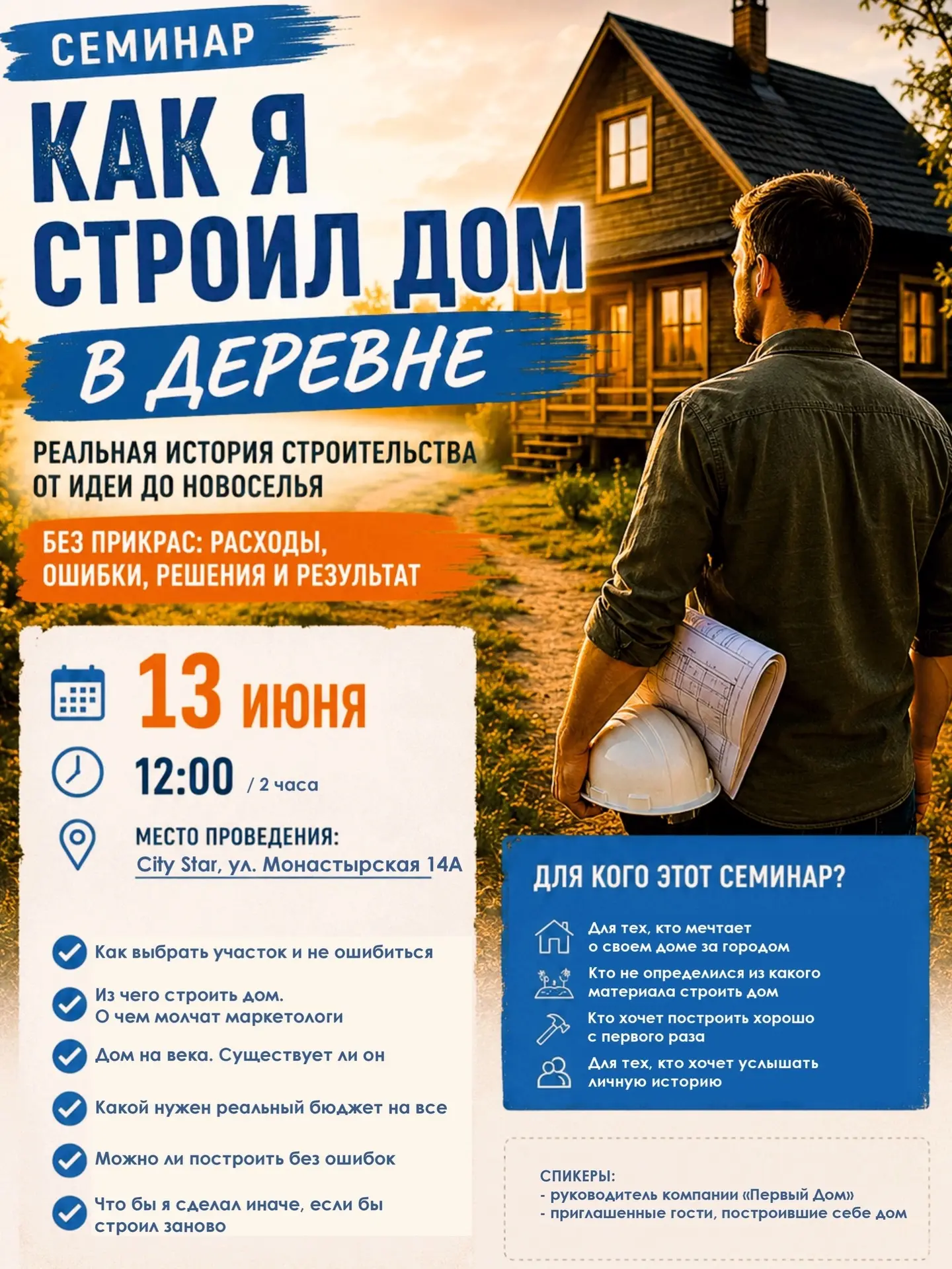 🏡 ПРИГЛАШАЕМ НА СЕМИНАР 
«КАК Я СТРОИЛ ДОМ В ДЕРЕВНЕ» 
 
📅13 июня 
🕚Начало в 12:00 (продолжительн