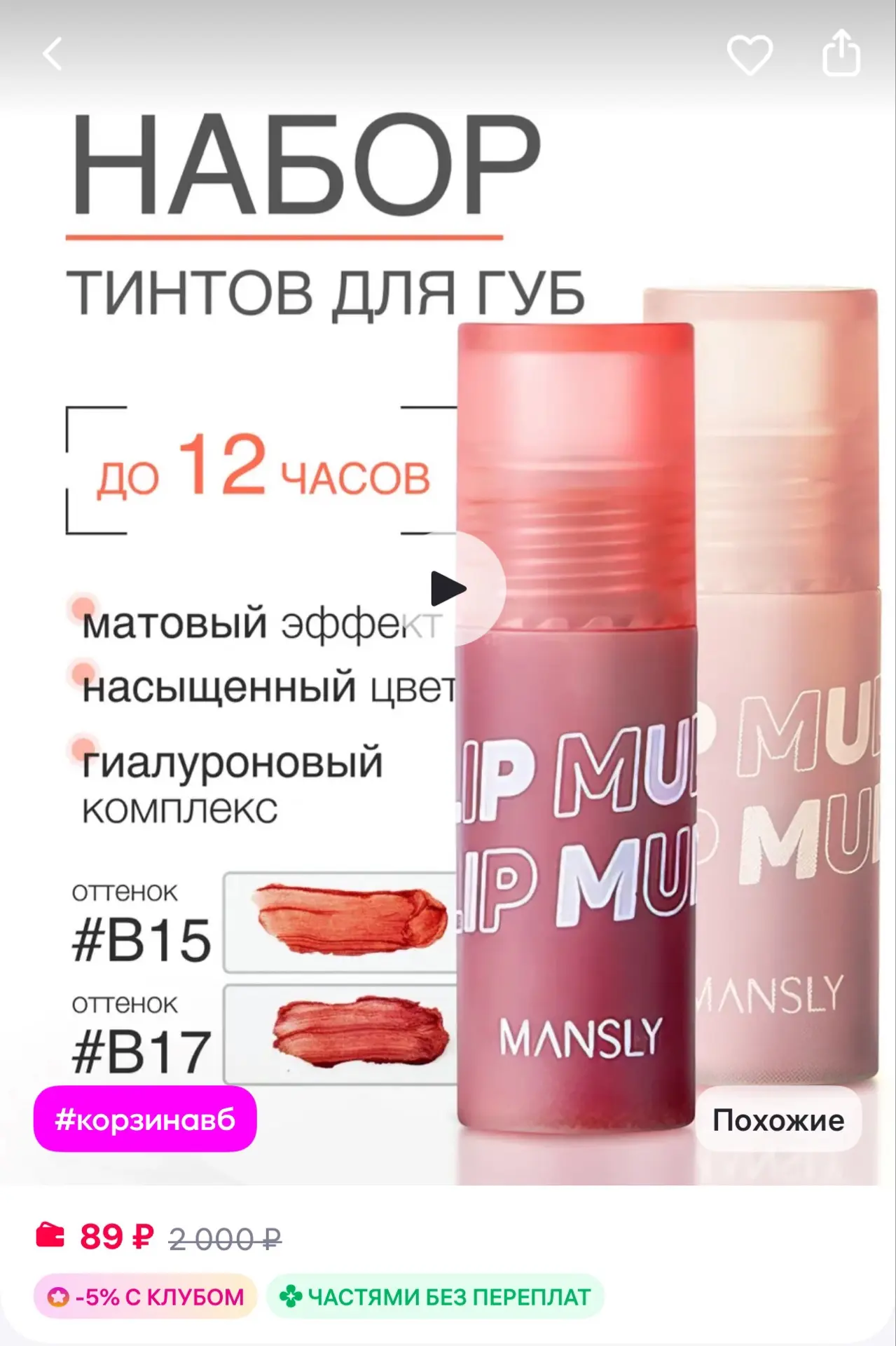 MAXDEMM Тинт для губ
https://www.wildberries.ru/catalog/420052813/detail.aspx?size=600503848