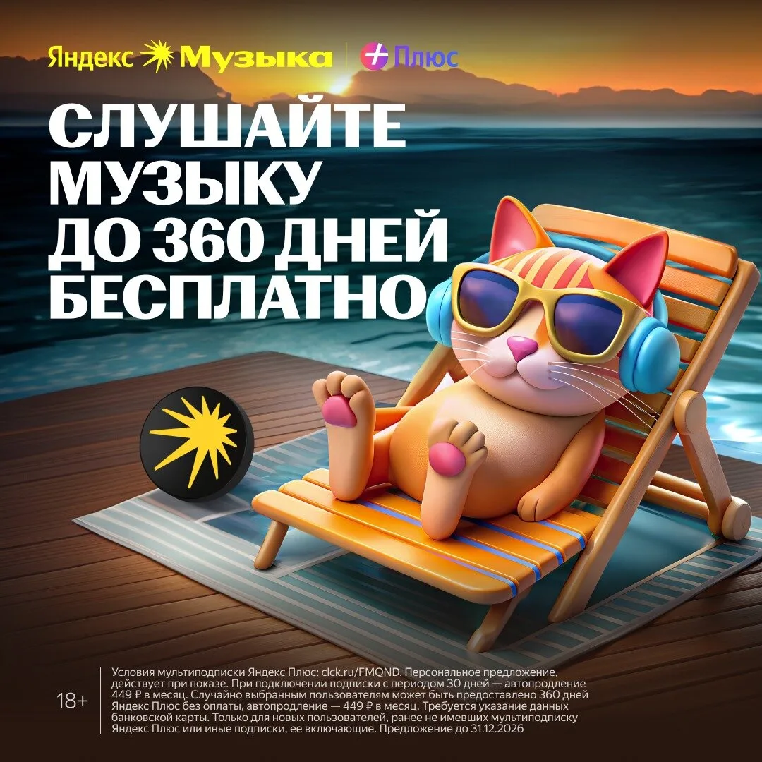 Яндекс Музыка до 360 дней бесплатно

Яндекс Музыка для вас и 3-х ваших близких.
Кинопоиск и Яндекс К