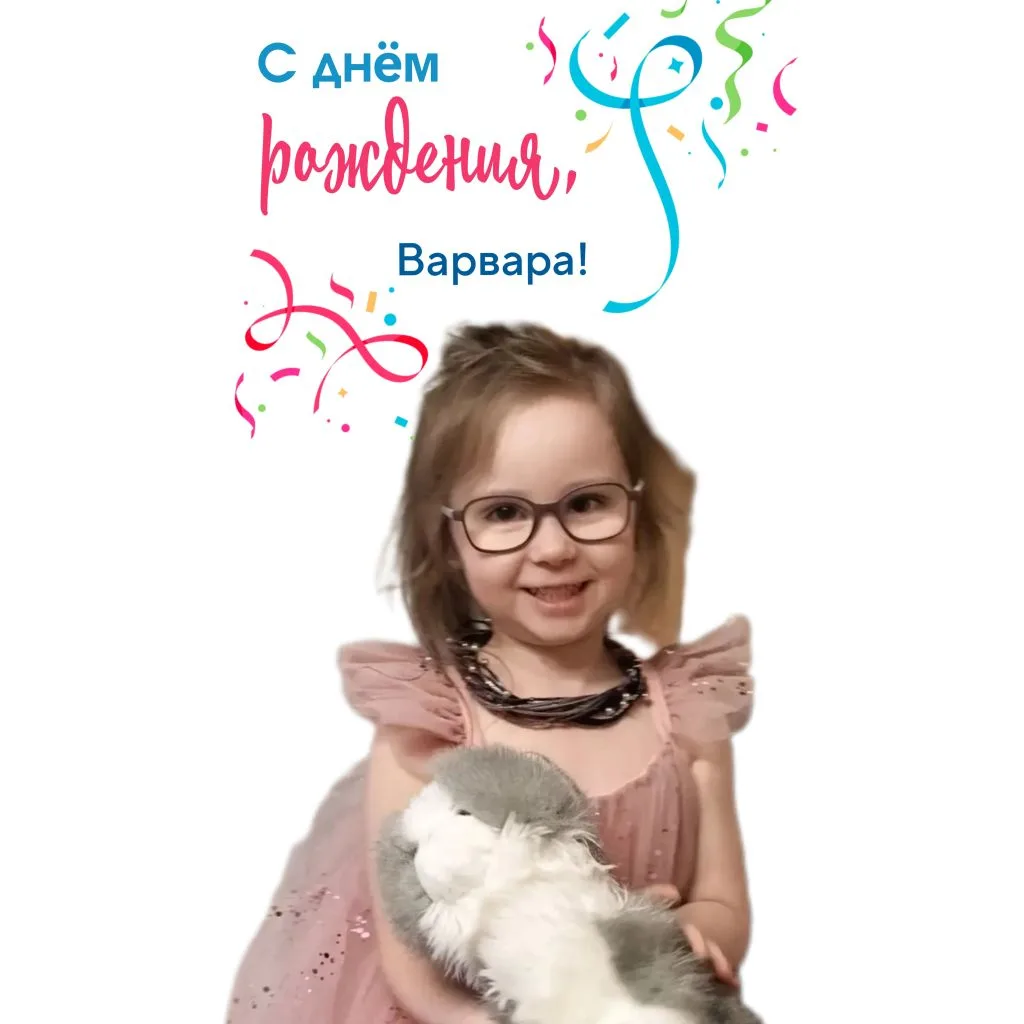 #рубрика_Поздравлялки_дс114Иркутск

🎉 Сегодня, 15 июня, отмечает день рождения:

💥 Кузьмина Варвар