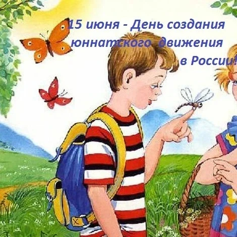 🌿 🦋15 июня 2026 года 🌱🐞 движению юных натуралистов России исполняется 108 лет.

🌳Основное внима