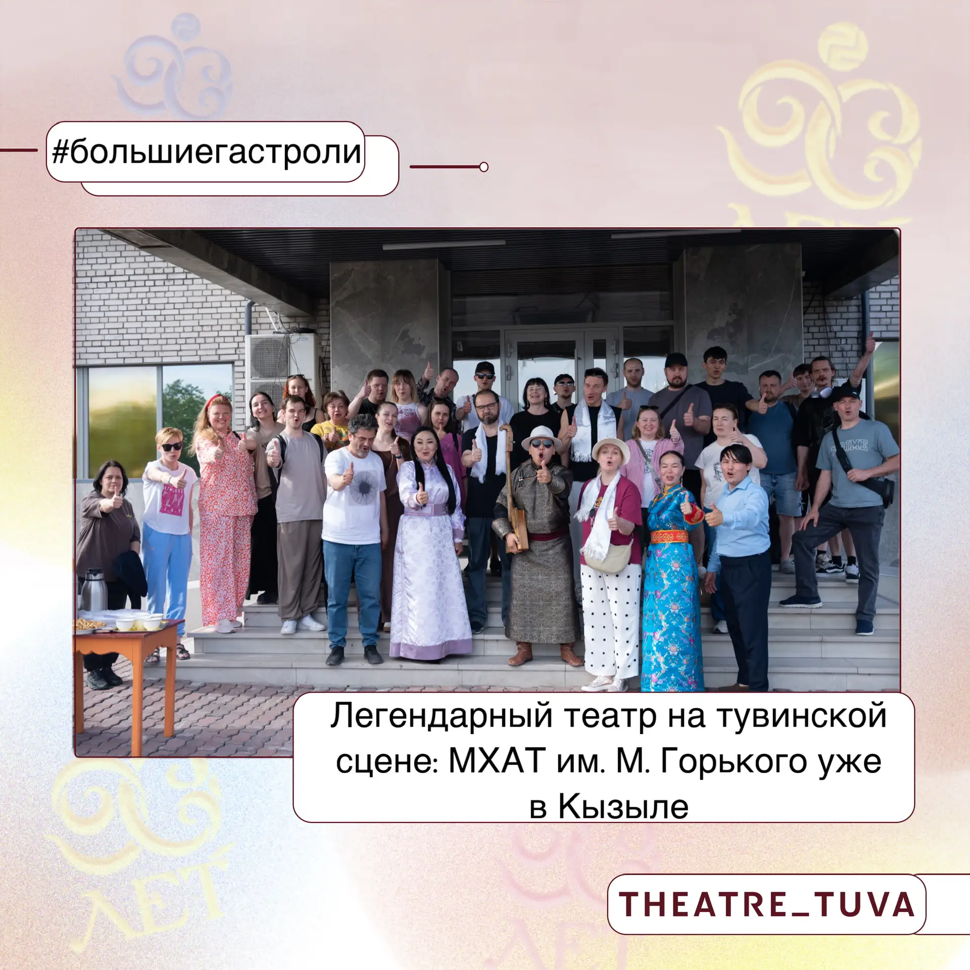 ⚡️МХАТ ИМ. М. ГОРЬКОГО УЖЕ В КЫЗЫЛЕ 🎭

🔥 Сегодня в Кызыл приехали артисты МХАТ им. М. Горького — ц