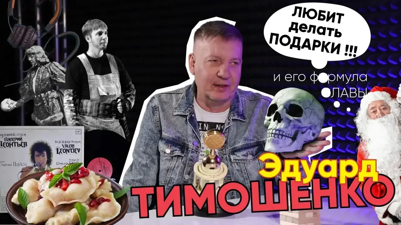 Заслуженный артист России Эдуард Тимошенко стал героем нового выпуска авторского проекта Вячеслава Ш