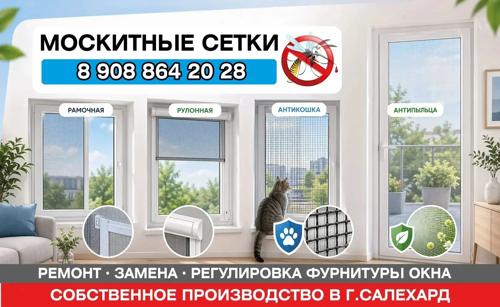 🦟 Москитные сетки в Салехарде
☎️ 89088642028