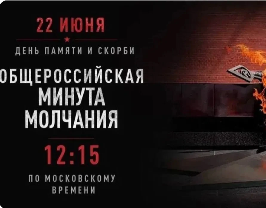 22 июня 2026 года ровно в 12:15 по московскому времени в России объявляется Общероссийская минута мо