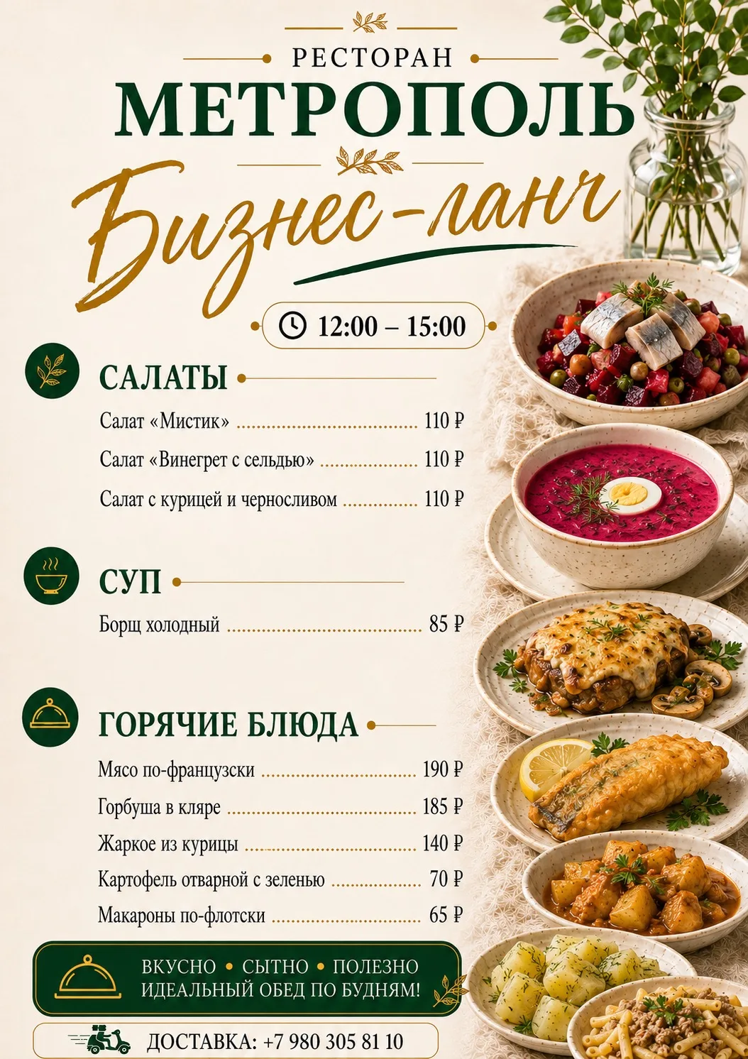 Время вкусного обеда в ресторане «Метрополь» 🍽️
Сытный бизнес-ланч 
по будням с 12:00 до 15:00. 
Жд
