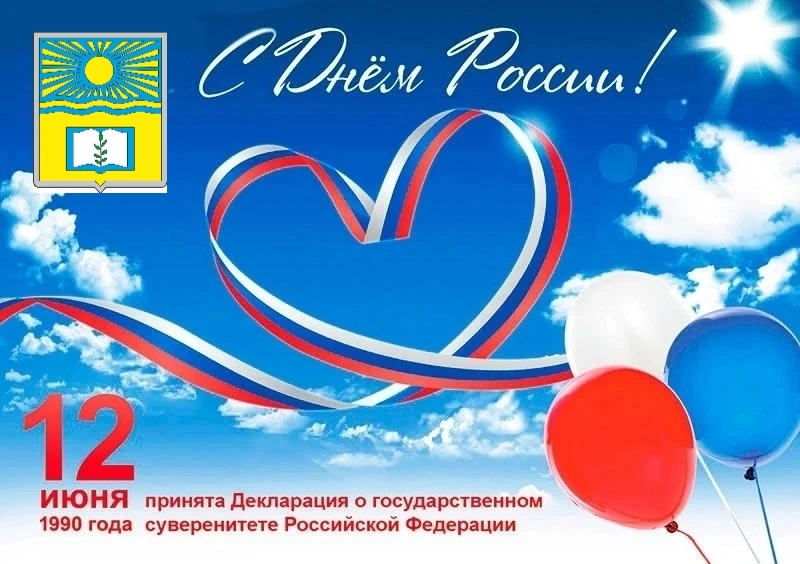 Дорогие друзья! От всего сердца поздравляем вас с Днем России! Этот важный государственный праздник 