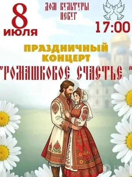 Поздравляем с Днём семьи, любви и верности!🌼🌼🌼 И приглашаем всех на праздничный концерт!