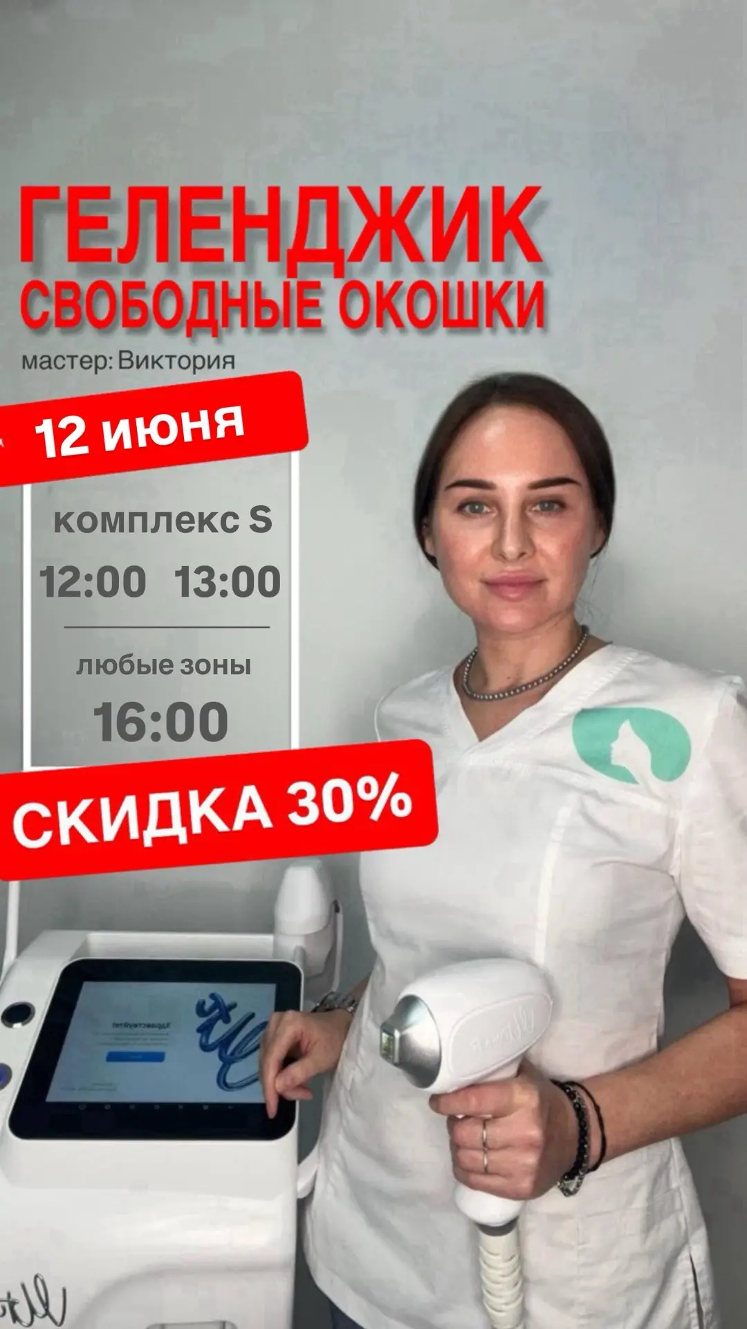 Свободные окошки со скидкой 30%🔥

❤️ЗАПИСАТЬСЯ на процедуру: 
👉По телефону: +7(989)247-57-75