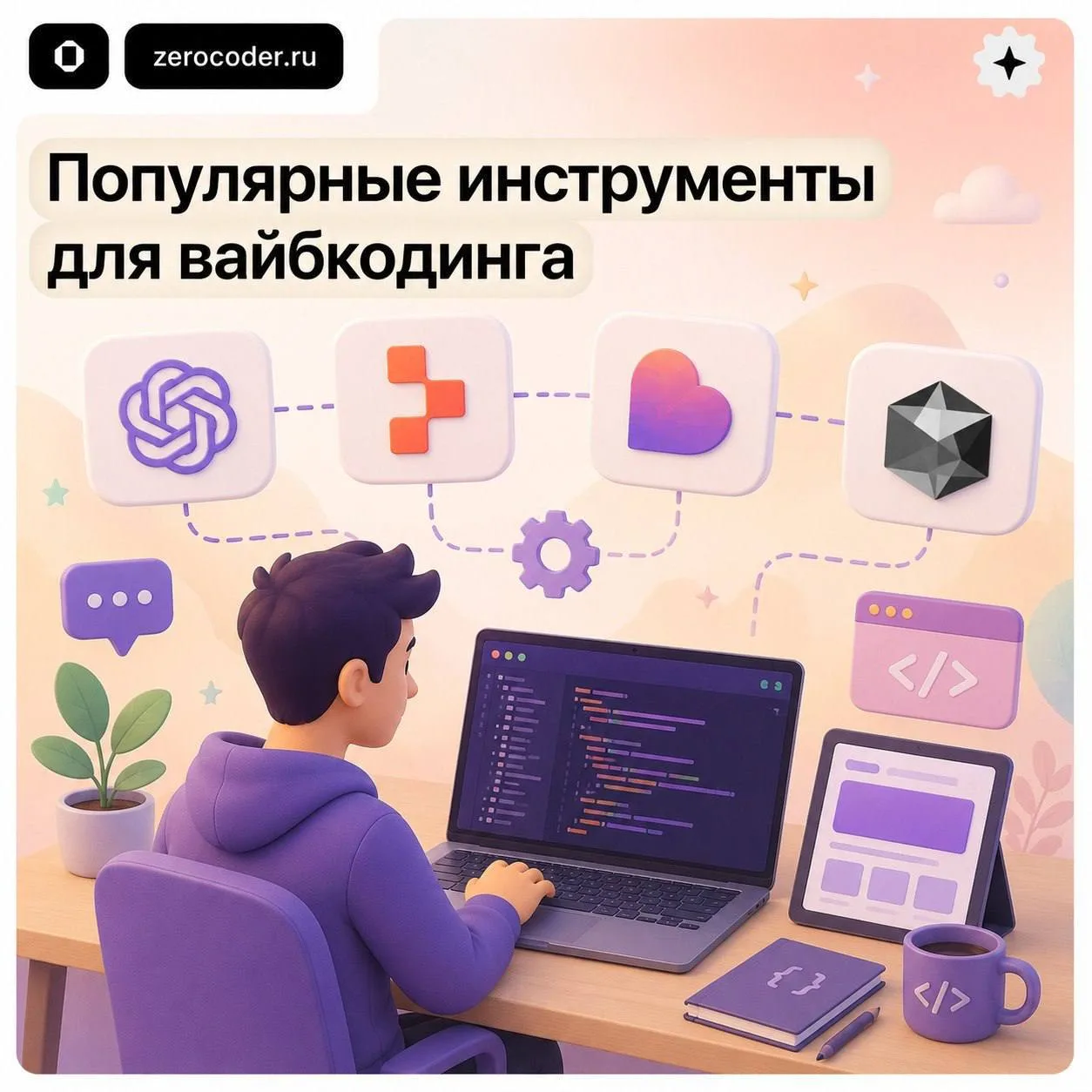 Как выбрать нейросеть для вайбкодинга? 👀

Хотите присоединиться к сообществу вайбкодеров, везде слы