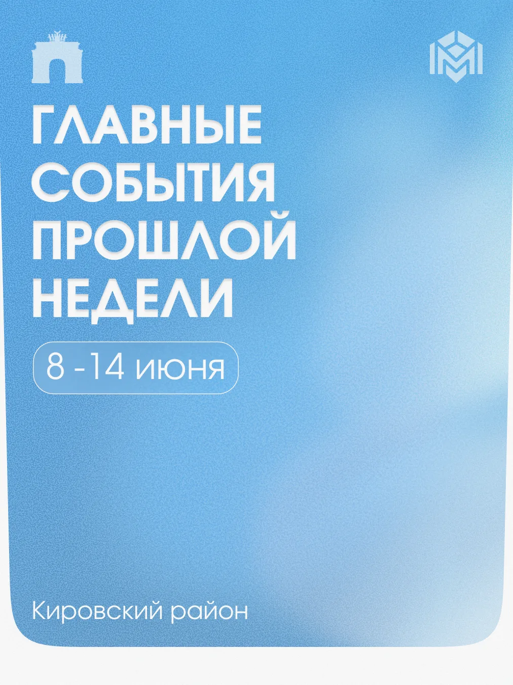 Чем запомнилась вторая неделя лета в Кировском районе?

День социального работника, концерты, танцы 