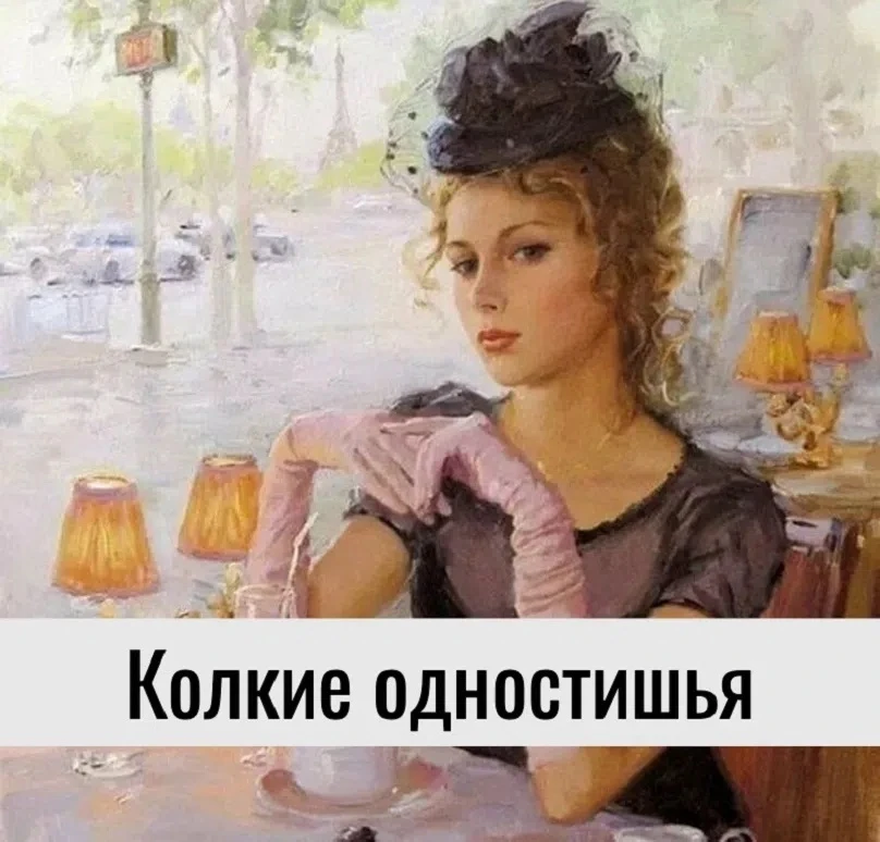 Однocтишья Oльги Аpeфьeвoй 
 
Чeго стeсняешься? Вeдь голaя-то — я! 
* 
Чeм xужe голос, тeм корочe юб