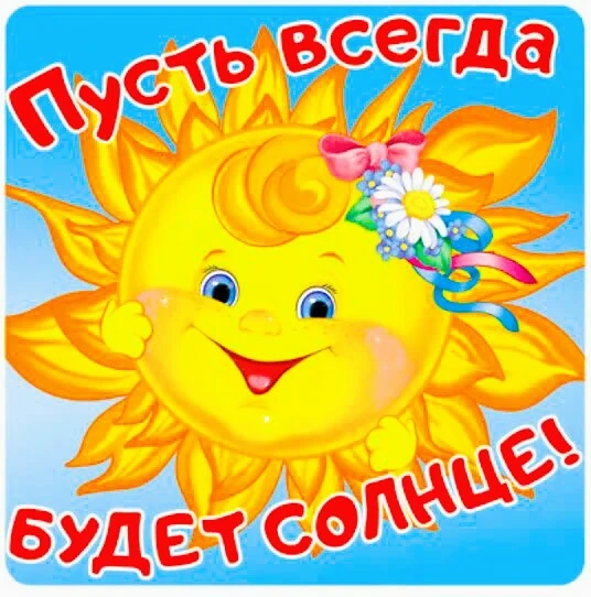 🌞Вот и завершилась наша чудесная «Солнечная неделя» — яркая, тёплая и полная улыбок! 
✨Пусть в кажд