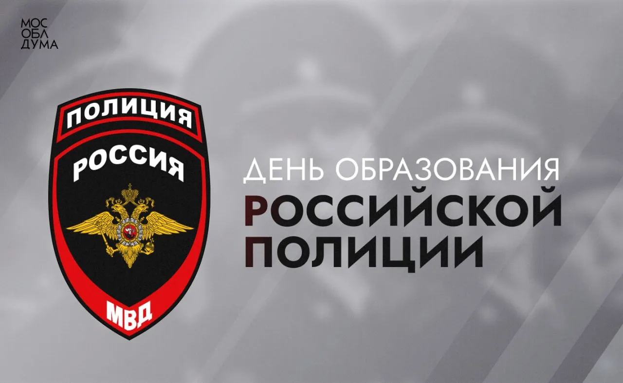 С Днём образования российской полиции
 
Сегодня отечественные органы правопорядка отмечают 308 лет с