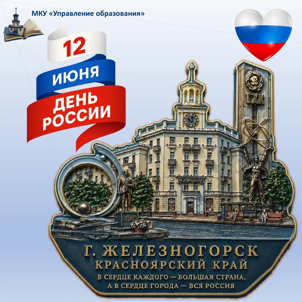 С Днём России, дорогие жители нашего города! 🇷🇺

От имени МКУ «Управления образования» поздравляем