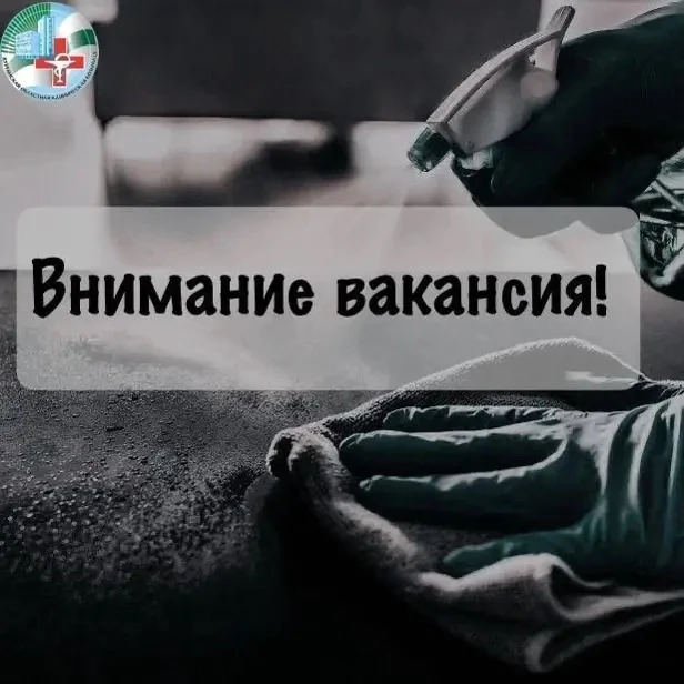 🧹 Требуется мастер чистоты в гастроэнтерологическое отделение!

📍 Место работы: ГБУ «КОКБ», гастро
