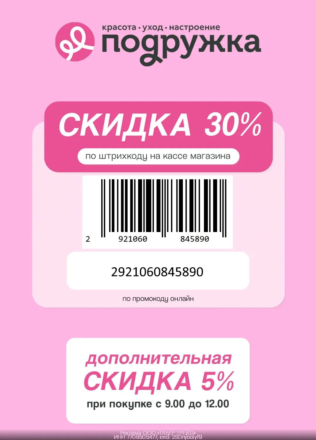 Промокод (ШТРИХ-КОД) Подружка Июль 2026 

‼ Скидка до 30% + 5% утренняя скидка = 35%! 
С 20 по 31 ию