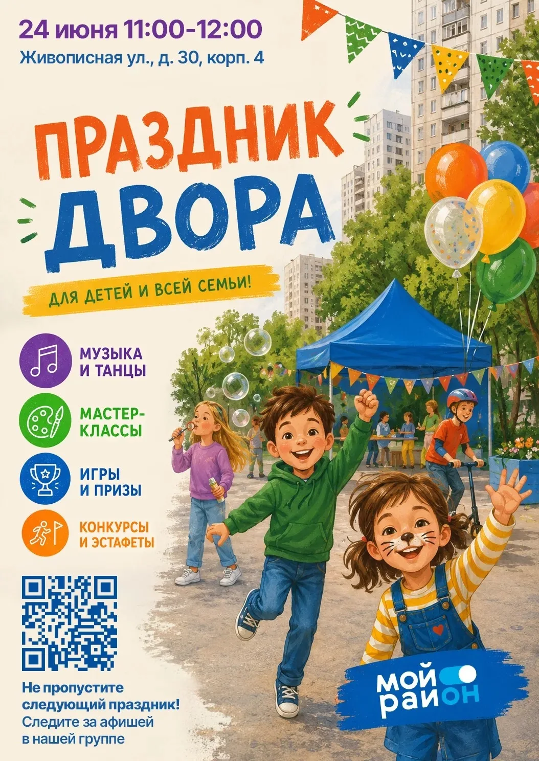 🎉 Праздники двора в Щукино — будет весело! 🎉 
 
📅24 июня 
🕰11:00 
📍Адрес: ул. Живописная, д.30,