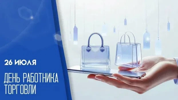 С Днём работника торговли! 🎉

Поздравляем всех, кто каждый день делает покупки удобными, а жизнь — 