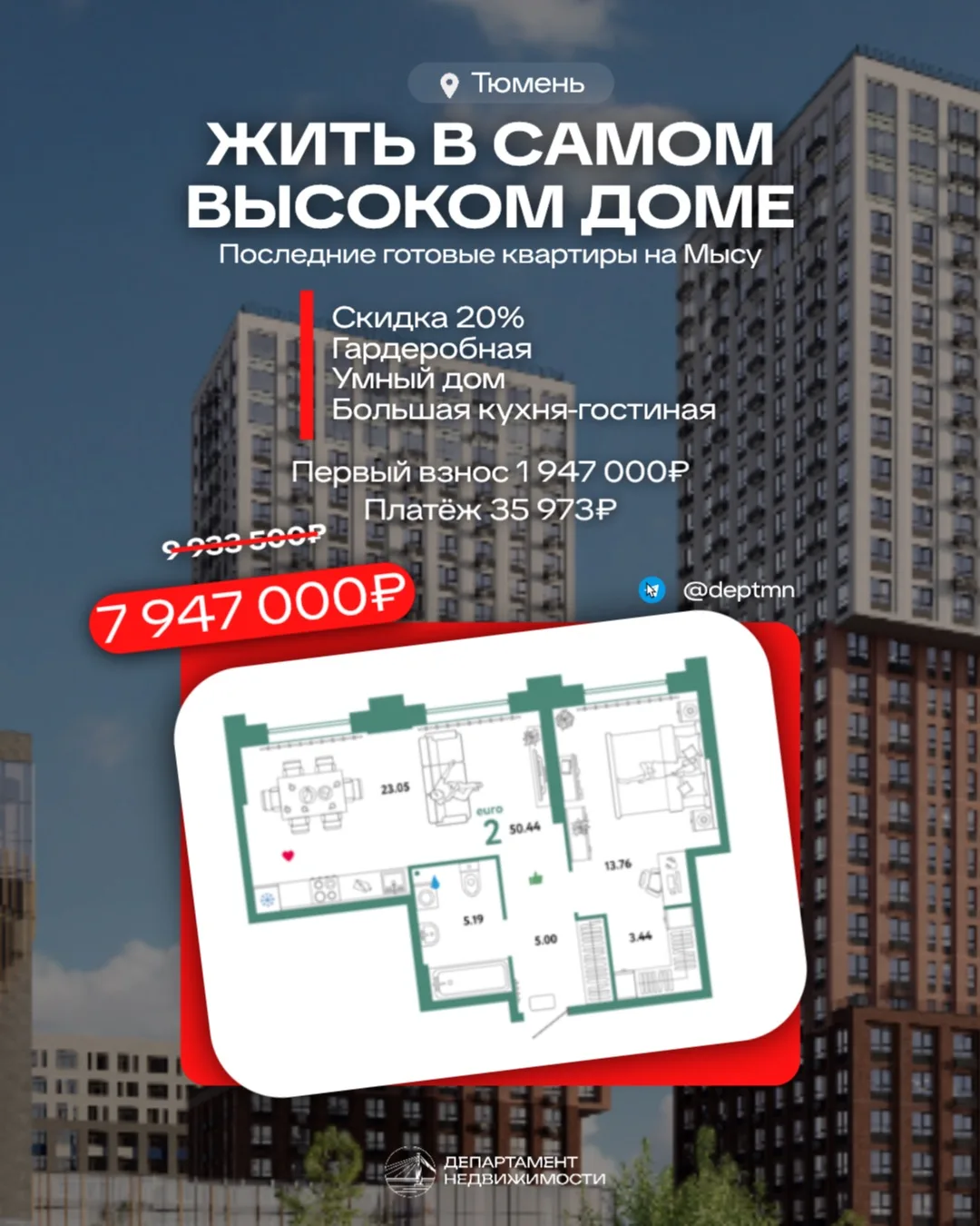 Последние квартиры в самом высоком доме Тюмени 🔥

Для тех, кто любит просторные 1+ с гостиной, гард