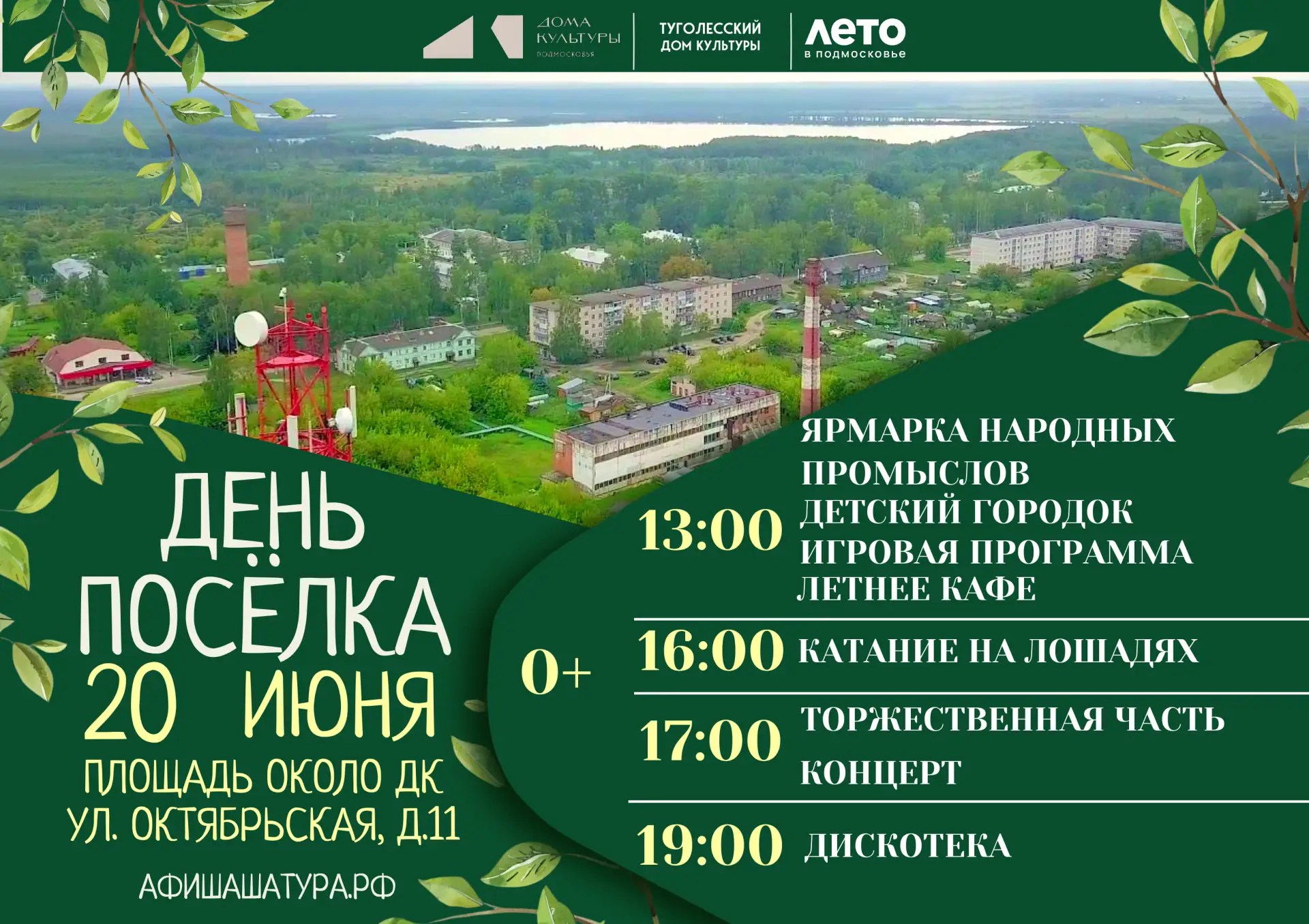 Уважаемые жители и гости!

🎉 С радостью приглашаем вас отметить День рождение нашего любимого посёл