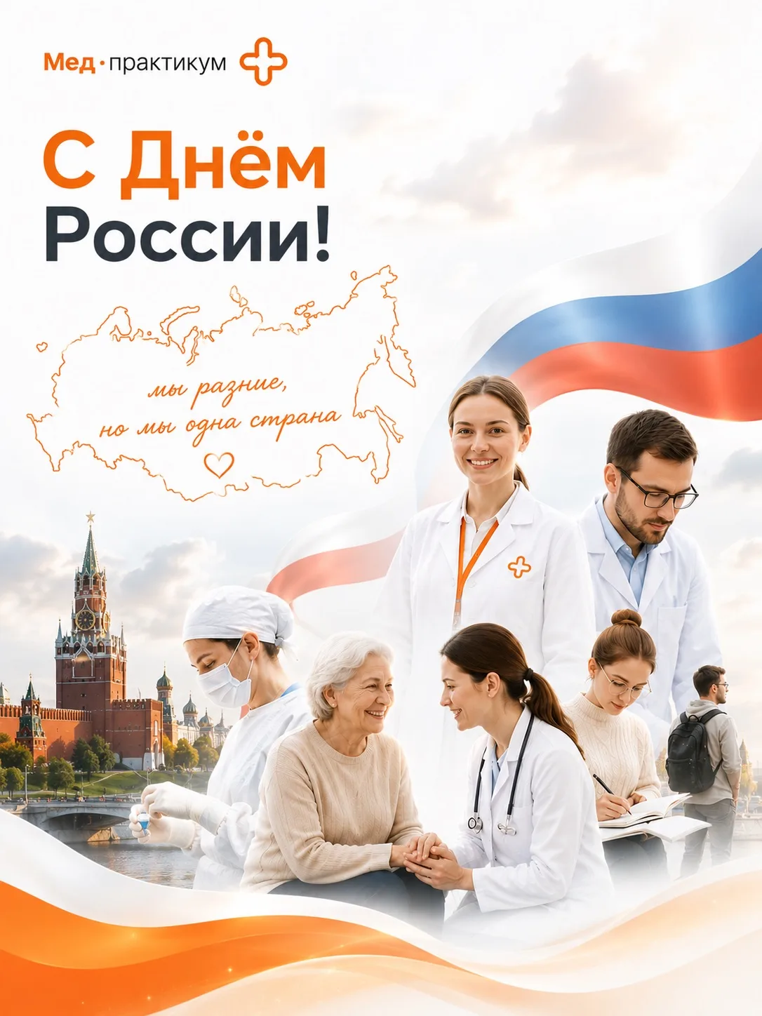 🇷🇺 С Днём России!

Мы очень разные.

Кто-то работает в операционной.
Кто-то принимает пациентов в 