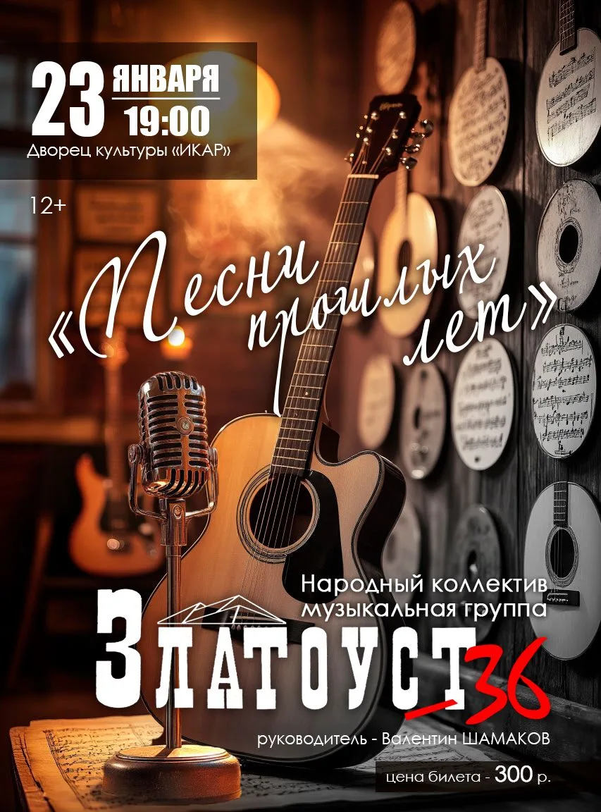 "ПЕСНИ ПРОШЛЫХ ЛЕТ"
 От блюза и рок-н-ролла до русского рока и бардовской песни — любимые хиты XX ве