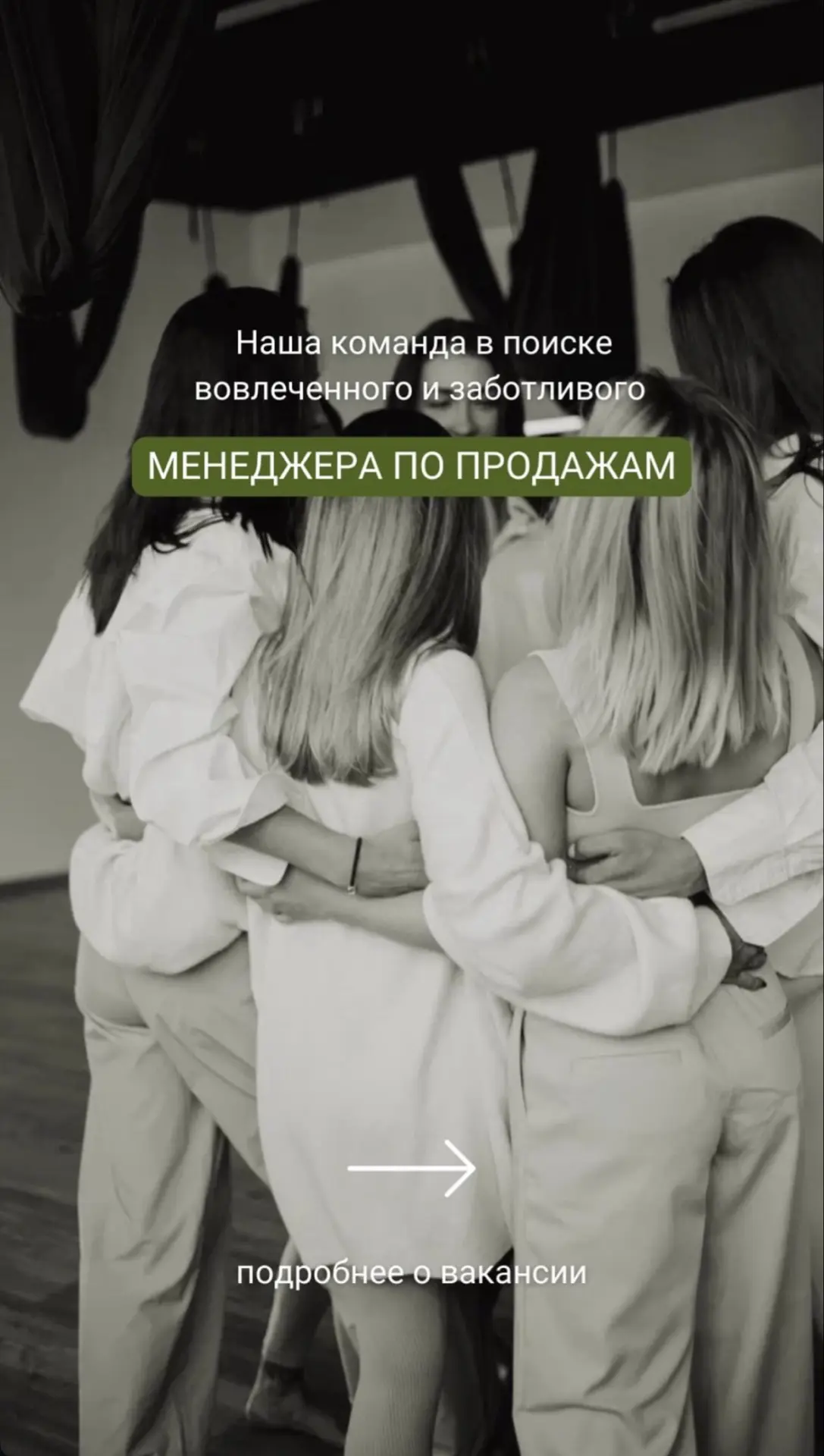 Мы в поиске активного МЕНЕДЖЕРА ПО ПРОДАЖАМ / АДМИНИСТРАТОРА в нашу студию 🍃

Если среди Вас или Ва