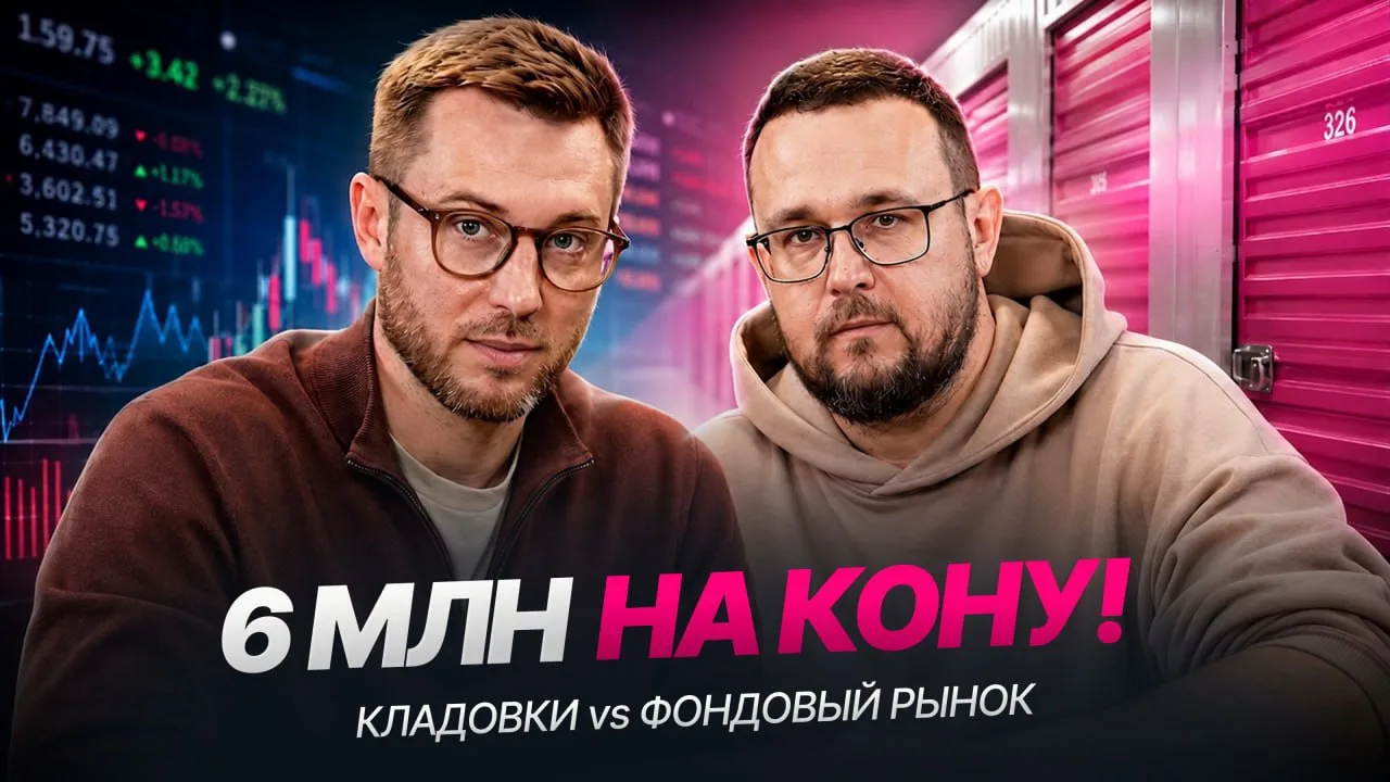 Акции vs кладовки: ставим 6 000 000 руб

А вот и видео, где я вписался в эту авантюру 😁

Видео уже 