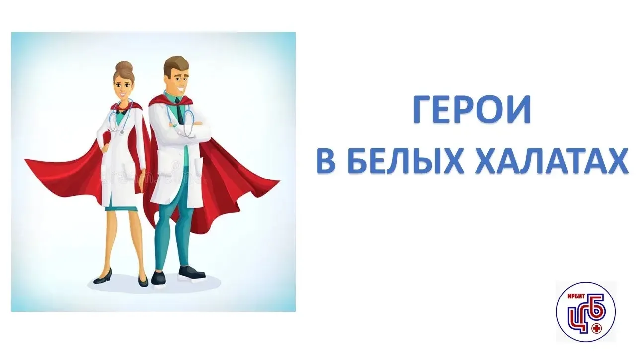 🦸‍♀️Герои в белых халатах-2026: Голосуем за наших спасителей!

8 июня 2026 года стартовал традицион