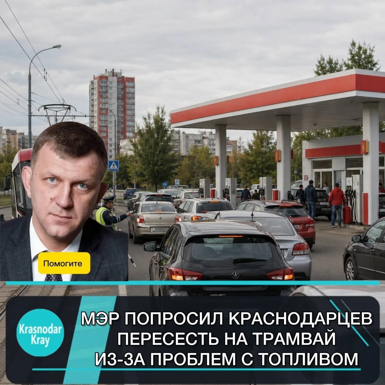 ❗️Краснодарцев попросили не скупать бензин и по возможности пересесть на трамваи.

Мэр Евгений Наумо