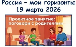 "Россия - мои горизонты" 19 марта в рамках курса внеурочной деятельности «Россия – мои горизонты» дл