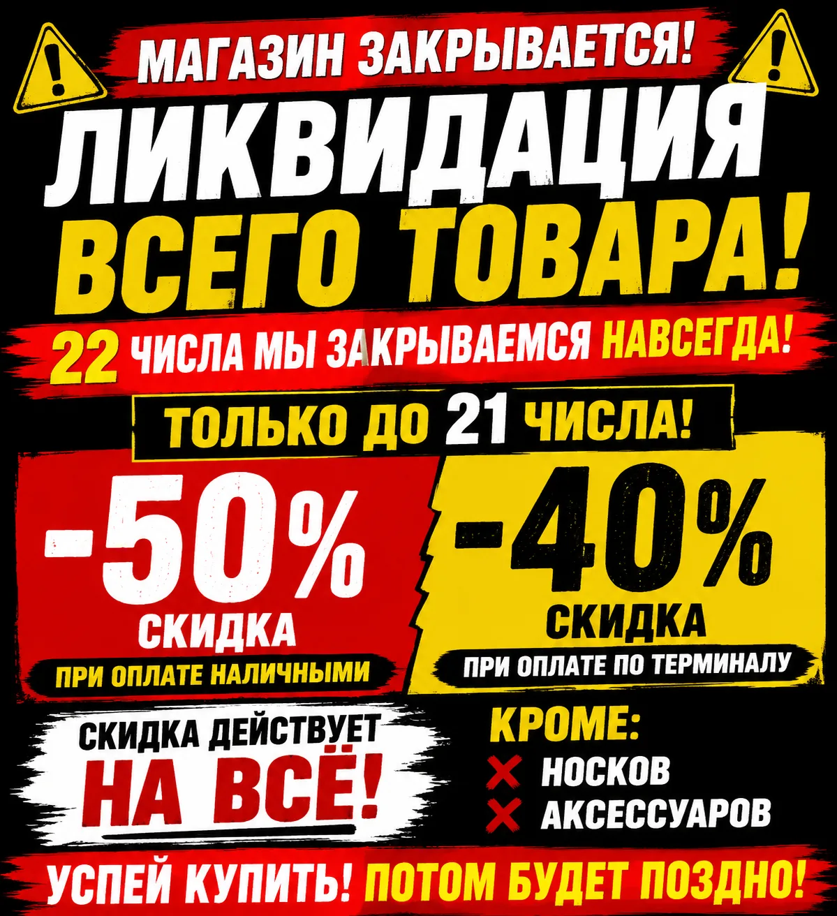 🚨 МАГАЗИН ЗАКРЫВАЕТСЯ! ЛИКВИДАЦИЯ ДО 21 ЧИСЛА 🚨
❗ 22 числа мы закрываемся НАВСЕГДА ❗
💥 РАСПРОДАЖА