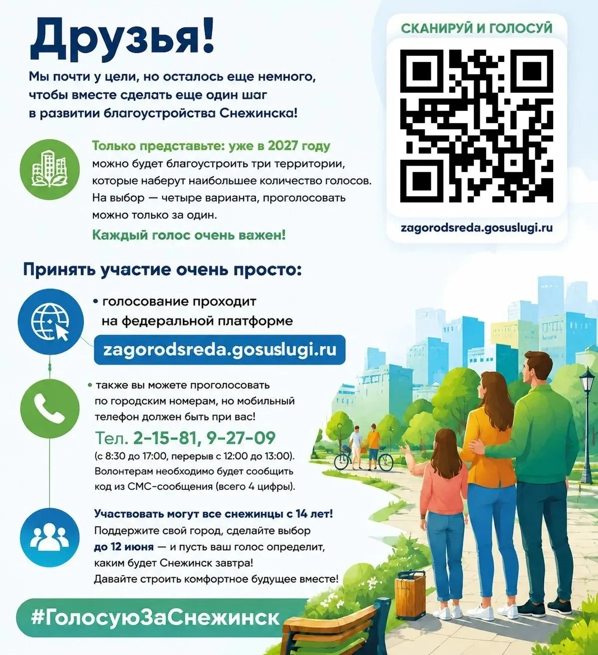 Друзья! Мы почти у цели, совсем немного, чтобы вместе сделать еще один шаг в развитии благоустройств