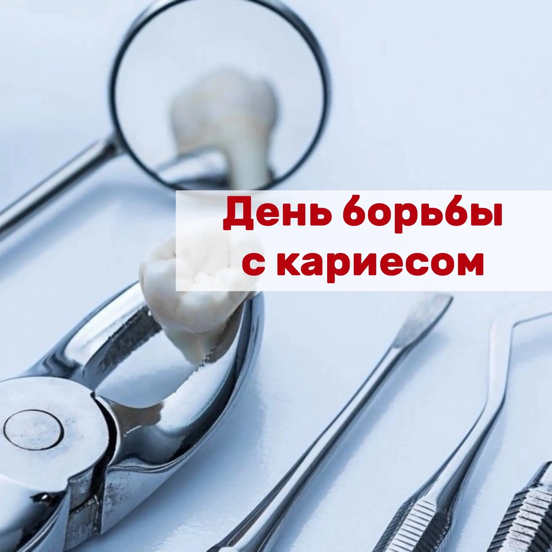 …отмечается 4 июня.

Кариес — самое распространенное инфекционное заболевание в мире. 
C ним сталкив