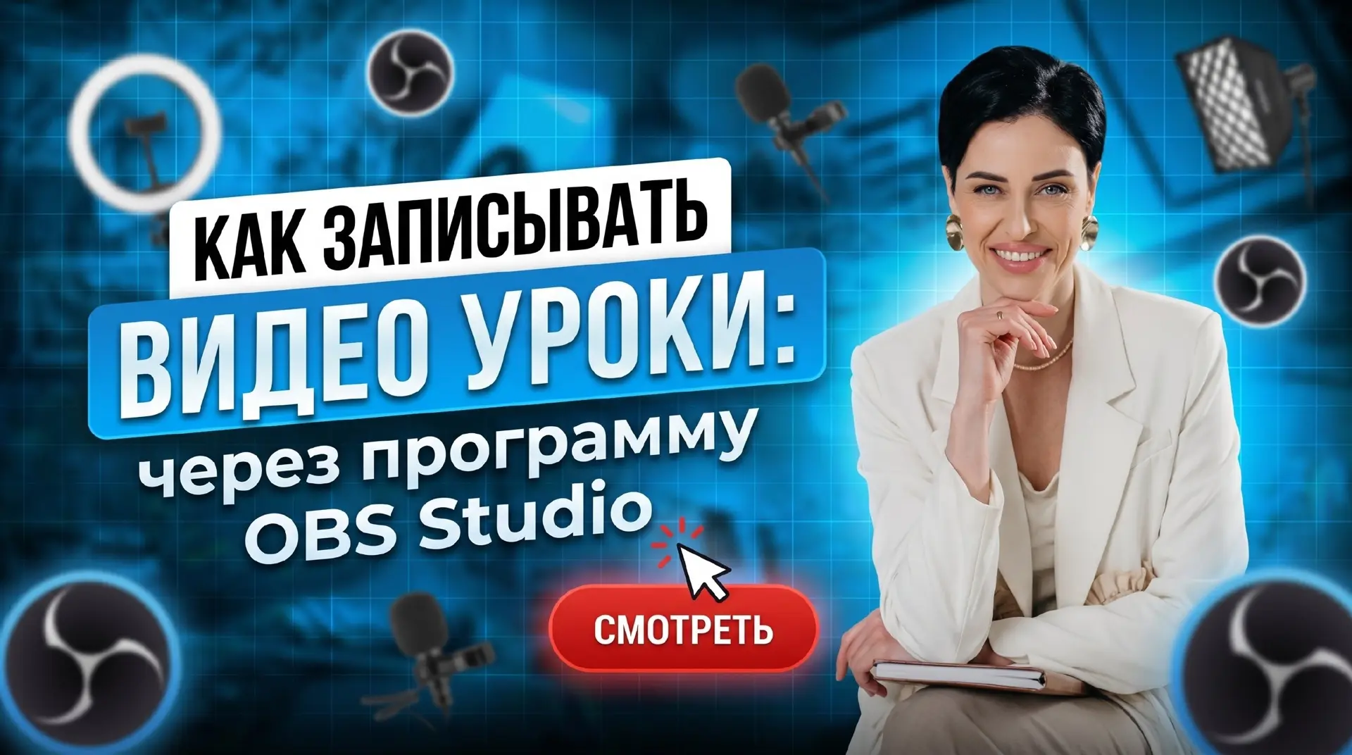 Ваши конкуренты уже записывают видеоуроки и выдают как лид-магниты, а вы? 👀

✅Записала для вас бесп