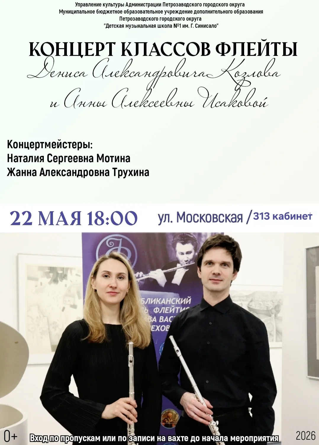 📢Приглашаем зрителей📢 на традиционный концерт классов флейты преподавателей Д.А. Козлова и А.А. Ис