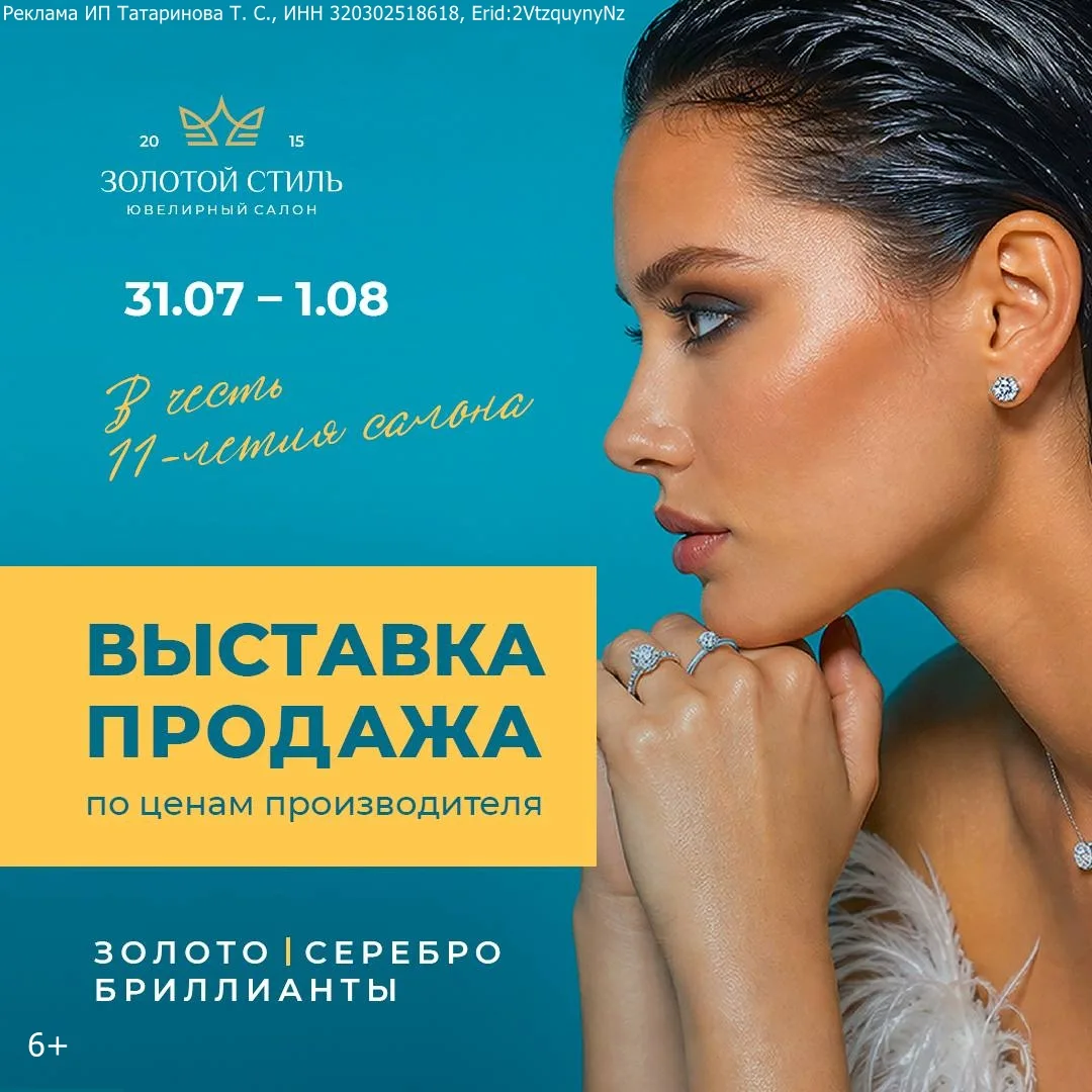 Только 31 июля и 1 августа в честь 11-ти летия Золотого Стиля состоится выставка-продажа бриллиантов