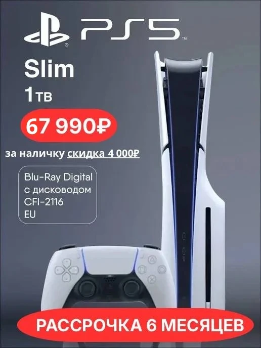 Погрузитесь в мир развлечений с Sony PlayStation 5 Slim (дисковая версия) — мощной и стильной консол