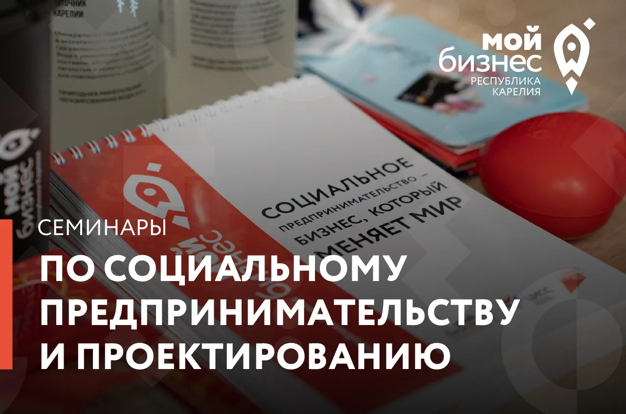 Стремитесь сделать социально значимые проекты сильнее и устойчивее? Центр «Мой бизнес» приглашает на