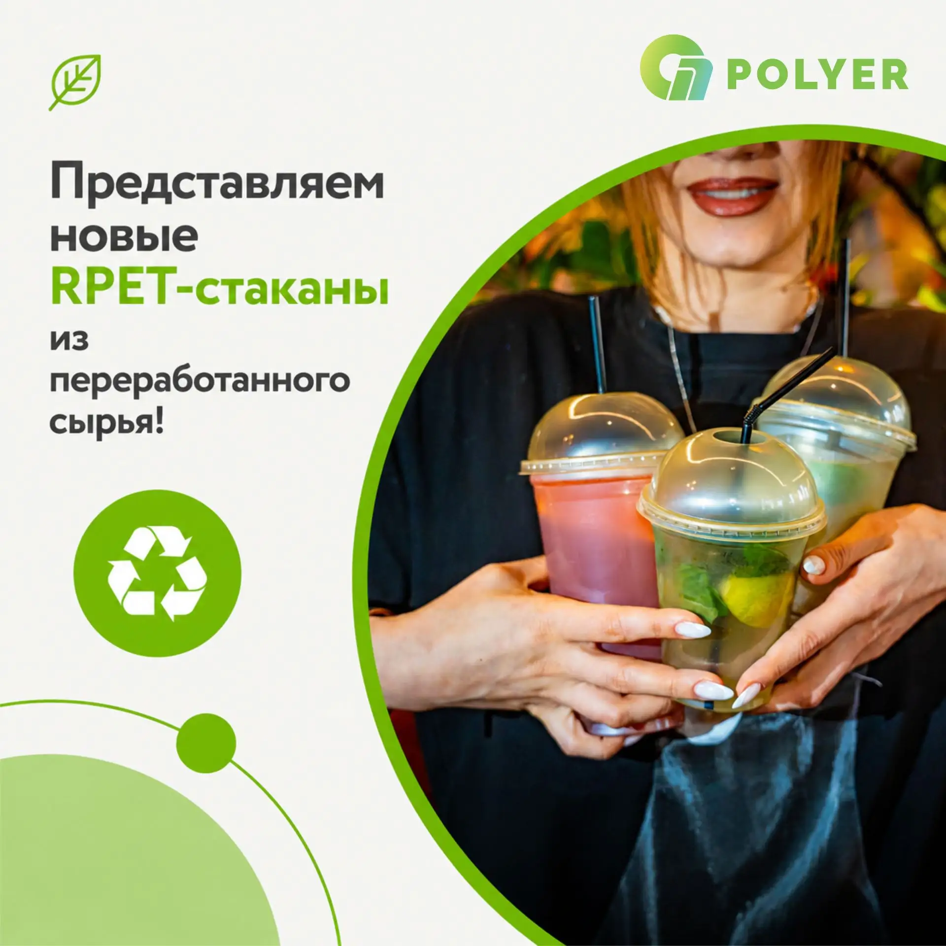 🌱Этой весной компания ПолиЭР продолжает зеленый вектор!
 
Экологичная упаковка - уже не тренд, а ос
